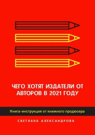 Светлана Александрова, Чего хотят издатели от авторов в 2021 году. Книга-инструкция от книжного продюсера