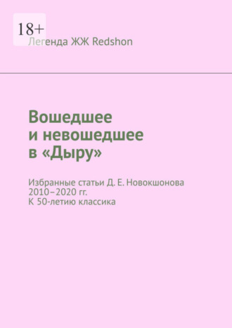 Легенда ЖЖ Redshon, Вошедшее и невошедшее в «Дыру». Избранные статьи Д. Е. Новокшонова 2010–2020 гг. К 50-летию классика