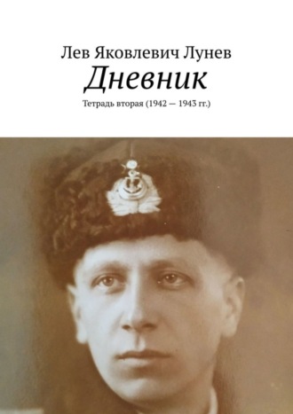 Лев Лунев, Дневник. Тетрадь вторая (1942—1943 гг.)