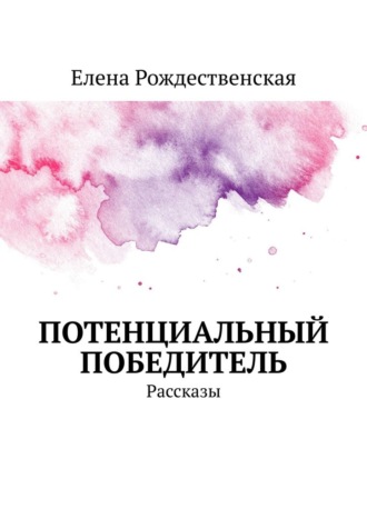 Елена Рождественская, Потенциальный победитель. Рассказы