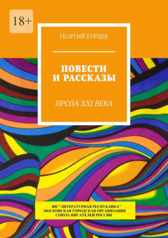 Георгий Бурцев, Повести и рассказы. Проза XXI века