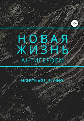 nightmare_flying, Новая жизнь антигероем