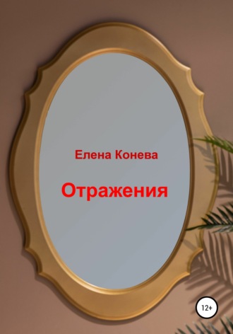 Елена Конева, Отражения