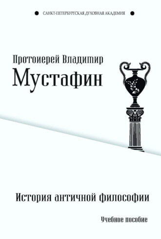 Владимир Мустафин, История античной философии