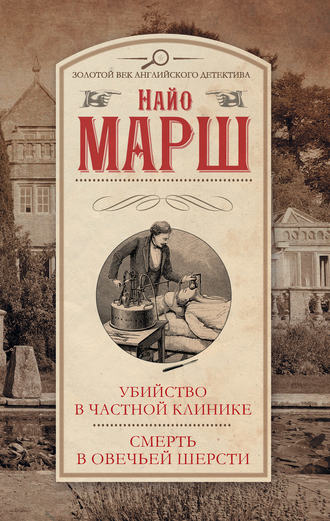 Найо Марш, Убийство в частной клинике. Смерть в овечьей шерсти (сборник)