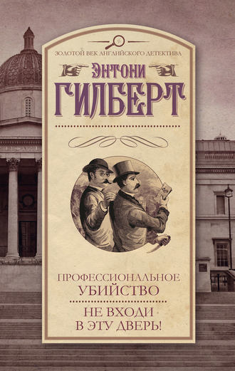 Энтони Гилберт, Профессиональное убийство. Не входи в эту дверь! (сборник)