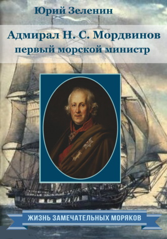 Юрий Зеленин, Адмирал Н.С. Мордвинов – первый морской министр