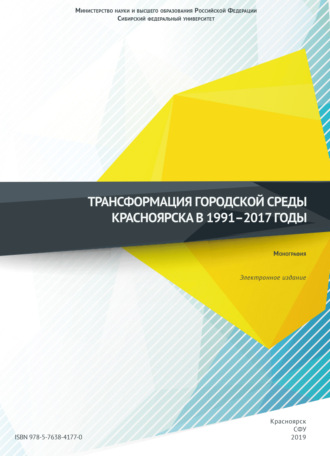 Коллектив авторов, Трансформация городской среды Красноярска в 1991–2017 годы