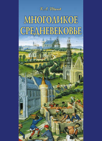 Константин Иванов, Многоликое средневековье (сборник)