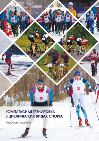 Елена Данилова, Алексей Горбачев, Комплексная тренировка в циклических видах спорта