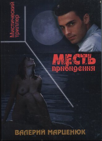 Валерий Марценюк, Месть привидения
