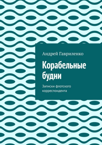 Андрей Гавриленко, Корабельные будни