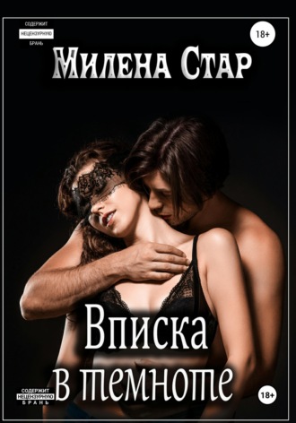 Вписка в темноте Милена Стар, Вписка в темноте