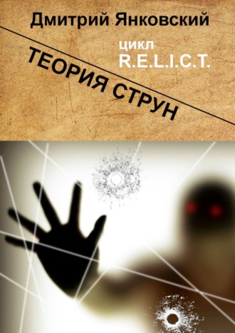 Дмитрий Янковский, Теория струн. Цикл R.E.L.I.C.T.