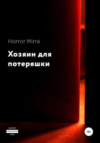Horror Mirra, Хозяин для потеряшки