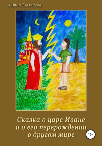Антон Кызласов, Сказка о царе Иване и о его перерождении в другом мире