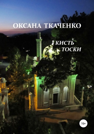 Оксана Ткаченко, Кисть тоски