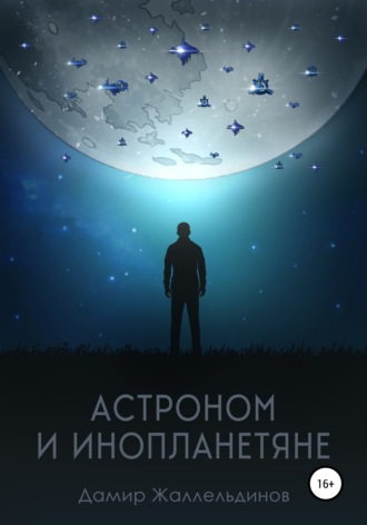 Дамир Жаллельдинов, Астроном и инопланетяне