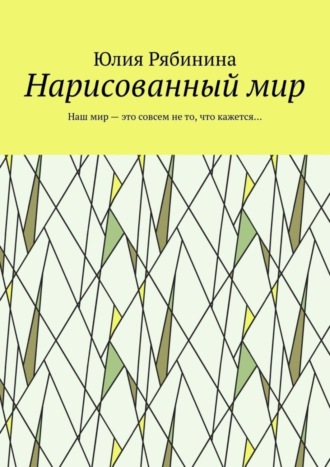 Юлия Рябинина, Нарисованный мир. Наш мир – это совсем не то, что кажется…