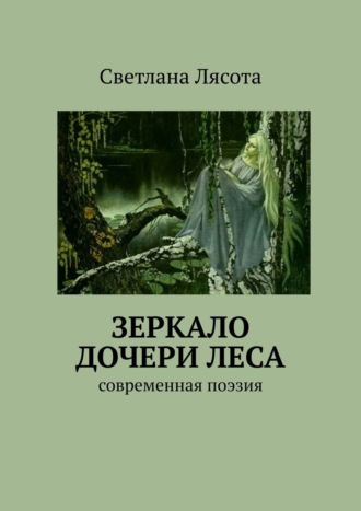 Светлана Лясота, Зеркало дочери леса. Современная поэзия