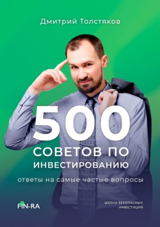 Дмитрий Толстяков, 500 советов по инвестированию. Ответы на самые частые вопросы