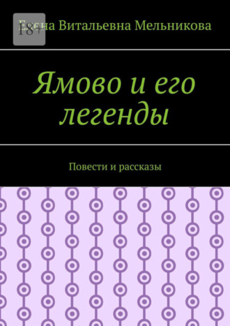 Елена Мельникова, Ямово и его легенды. Повести и рассказы