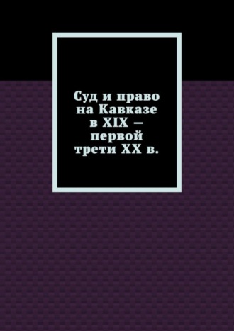 Лариса Свечникова, Суд и право на Кавказе в XIX – первой трети ХХ в.