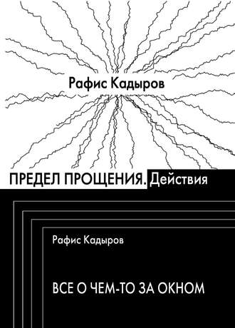 Рафис Кадыров, Предел прощения (сборник)