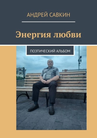 Андрей Савкин, Энергия любви. Поэтический альбом