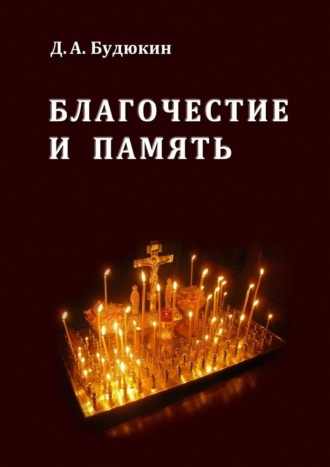 Дмитрий Будюкин, Благочестие и память