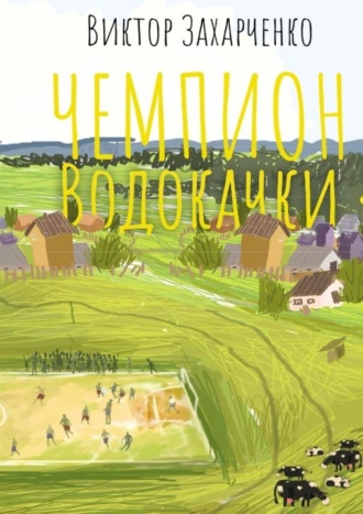 Виктор Захарченко, Чемпион Водокачки. Истории о футболе в провинции