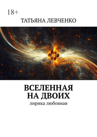 ТАТЬЯНА ЛЕВЧЕНКО, Вселенная на двоих. Лирика любовная