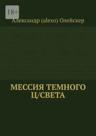 Александр (alexo) Олейскер, Мессия темного ц/света