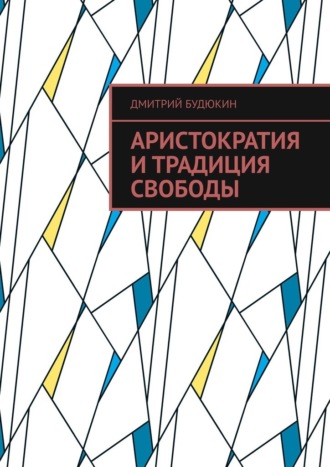 Дмитрий Будюкин, Аристократия и традиция свободы
