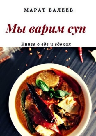 Марат Валеев, Мы варим суп
