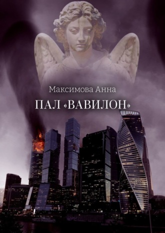 Анна Максимова, Пал «Вавилон»