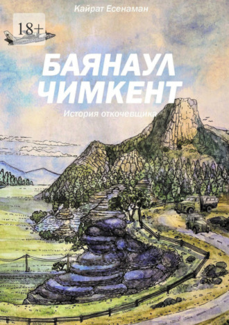 Кайрат Есжанов, Баянаул – Чимкент. История откочевщика