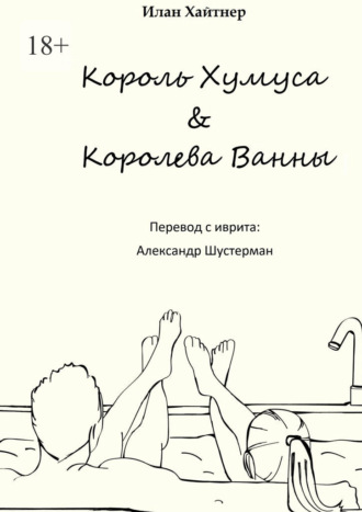 Илан Хайтнер, Король хумуса, королева ванны