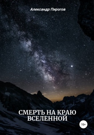 Александр Дементьев, Смерть на краю Вселенной