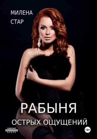 Анальная пленница Милена Стар, Анальная пленница