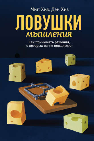 Дэн Хиз, Чип Хиз, Ловушки мышления. Как принимать решения, о которых вы не пожалеете