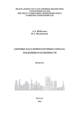 Александра Шабунова, Надежда Маланичева, Здоровье населения в крупных городах: тенденции и особенности