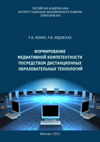 Роман Рюмин, Раиса Ардовская, Формирование медиативной компетентности посредством дистанционных образовательных технологий