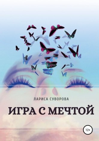 Лариса Суворова, Игра с мечтой