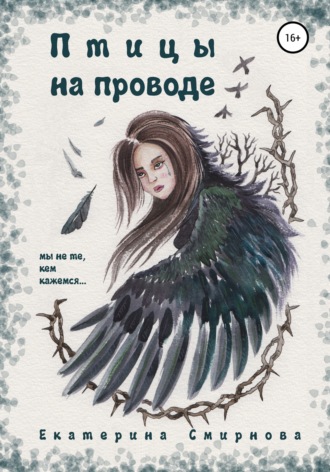 Екатерина Смирнова, Птицы на проводе