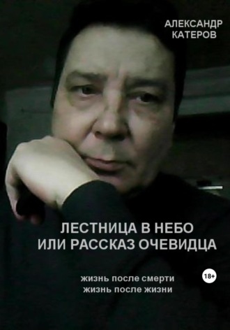 Александр Катеров, Лестница в небо, или Рассказ очевидца