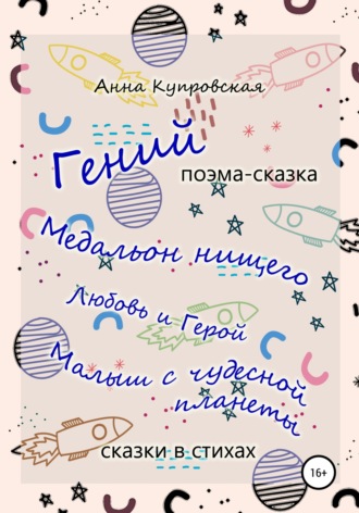 Анна Купровская, «Гений» и другие сказки в стихах современного автора