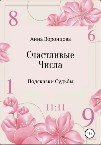 Анна Воронцова, Счастливые числа