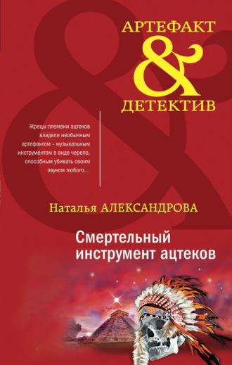 Наталья Александрова, Смертельный инструмент ацтеков