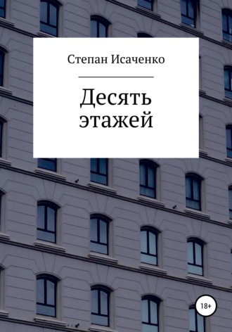Степан Исаченко, Десять этажей